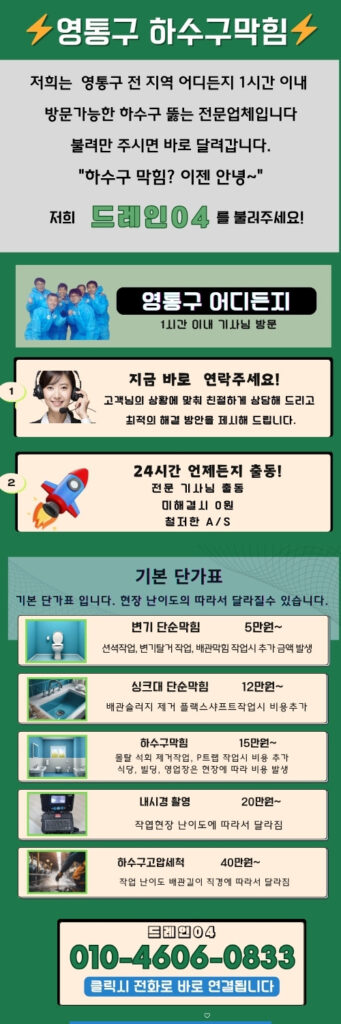 영통구 고압세척 오수관막힘 뚫어