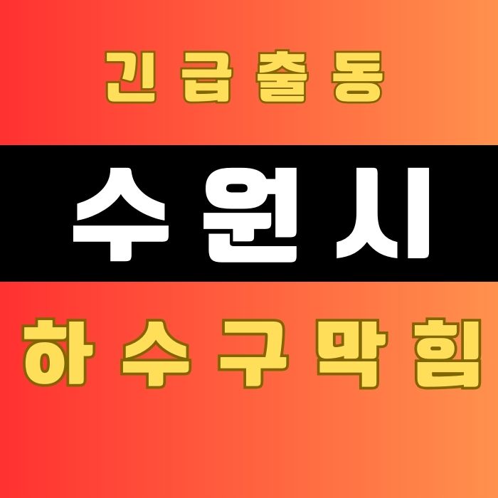 수원 변기막힘 뚫는업체