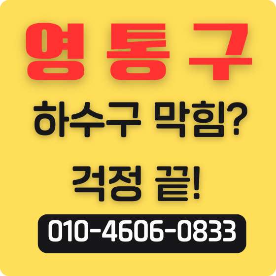 영통구 하수구막힘 썸네일