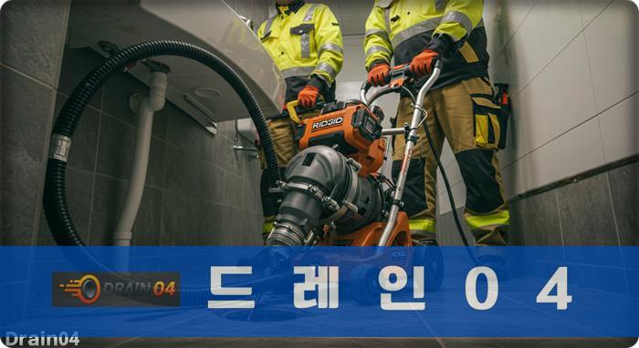 곡반정동 하수구막힘 뚫는 업체 뚫음 업체 믿고 맡기는