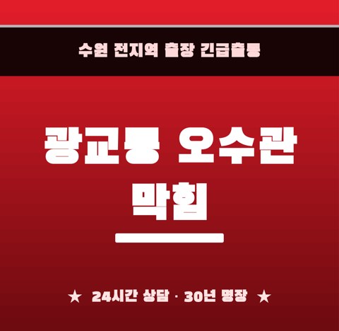 광교동 오수관 막힘 5982