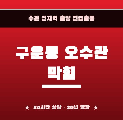 구운동 오수관 막힘 5965