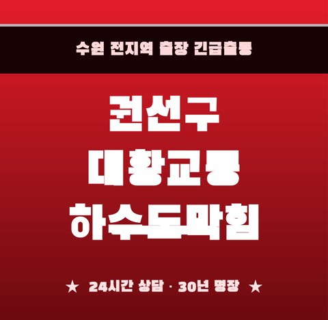 권선구 대황교동 하수도막힘 6076