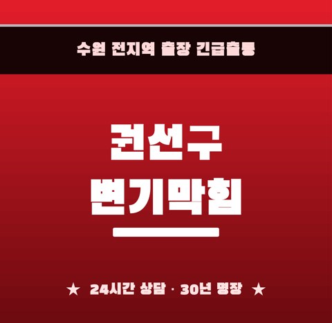 권선구 변기막힘 5970