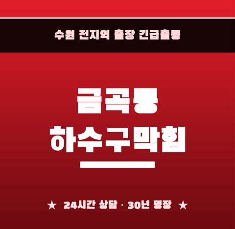 금곡동 하수구막힘 5996