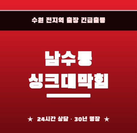 남수동 싱크대막힘 6241