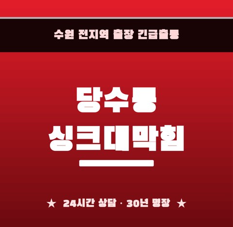 당수동 싱크대막힘 5926