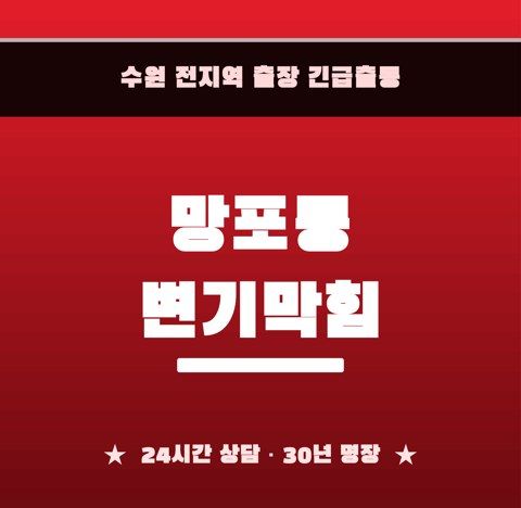 망포동 변기막힘 6227