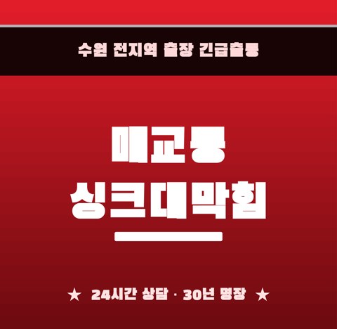 매교동 싱크대막힘 5976