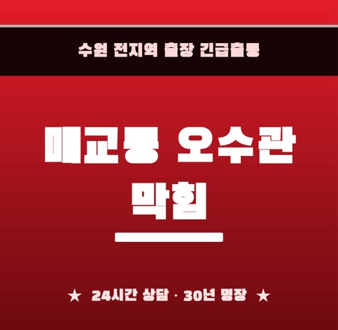 매교동 오수관 막힘 6057