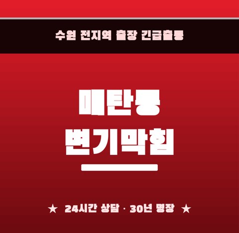 매탄동 변기막힘 6021