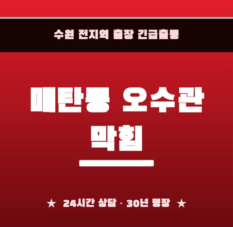 매탄동 오수관 막힘 5946