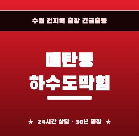 매탄동 하수도막힘 6318