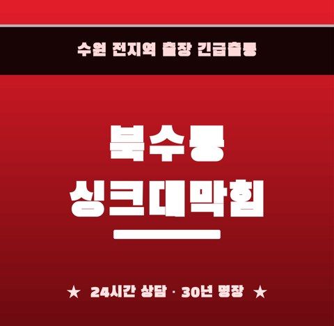 북수동 싱크대막힘 6313