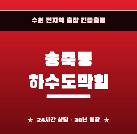 송죽동 하수도막힘 5903