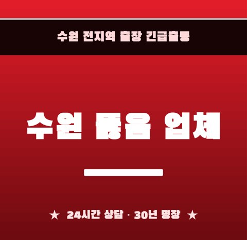 수원 뚫음 업체 5919