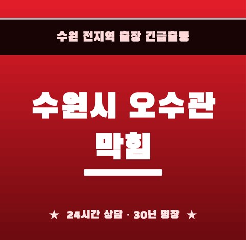 수원시 오수관 막힘 6069