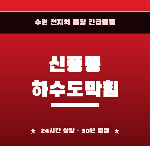 신풍동 하수도막힘 6081