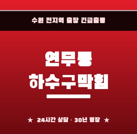 연무동 하수구막힘 6044