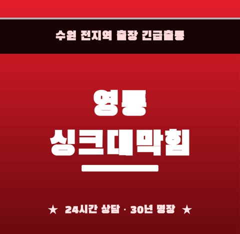 영통 싱크대막힘 6008