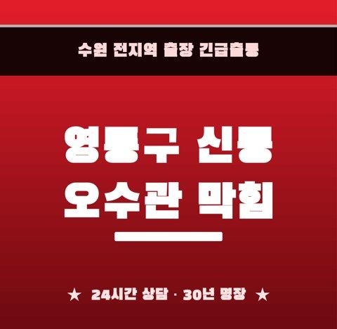 영통구 신동 오수관 막힘 6323
