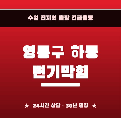 영통구 하동 변기막힘 6039