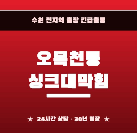 오목천동 싱크대막힘 5914