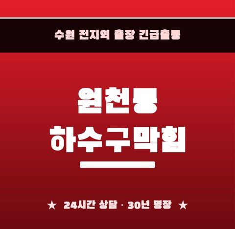 원천동 하수구막힘 6265