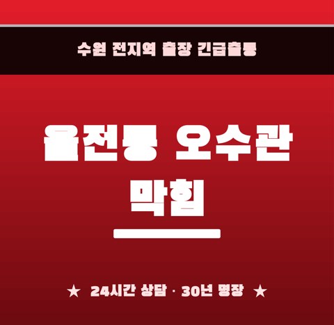 율전동 오수관 막힘 6051