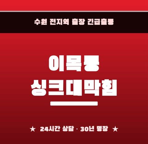 이목동 싱크대막힘 6278