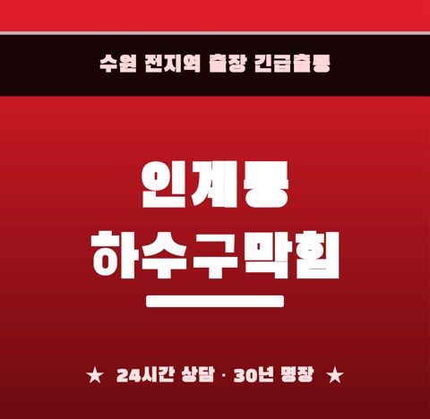 인계동 하수구막힘 6220