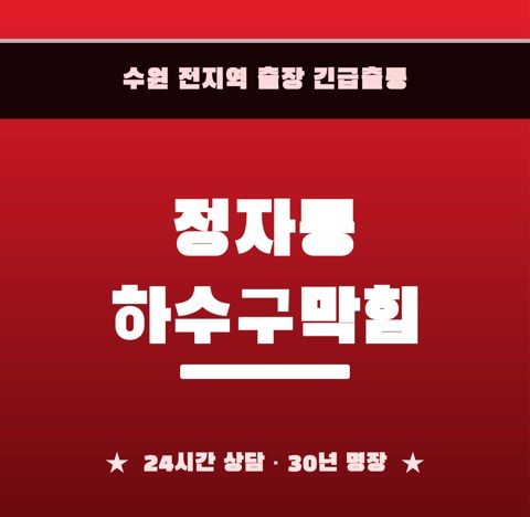 정자동 하수구막힘 6288
