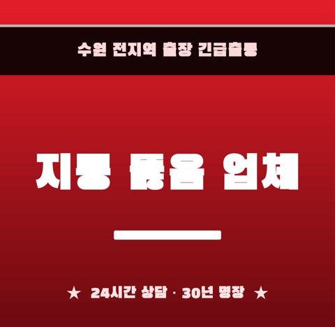 지동 뚫음 업체 6027