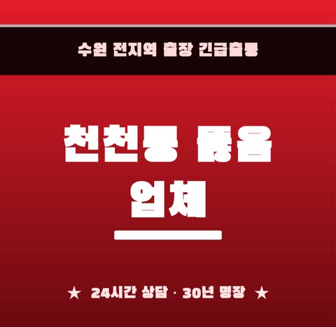 천천동 뚫음 업체 6001