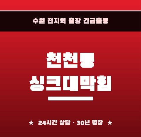 천천동 싱크대막힘 6260