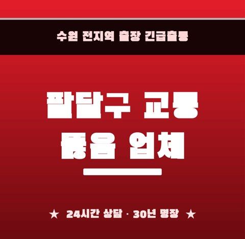 팔달구 교동 뚫음 업체 6234