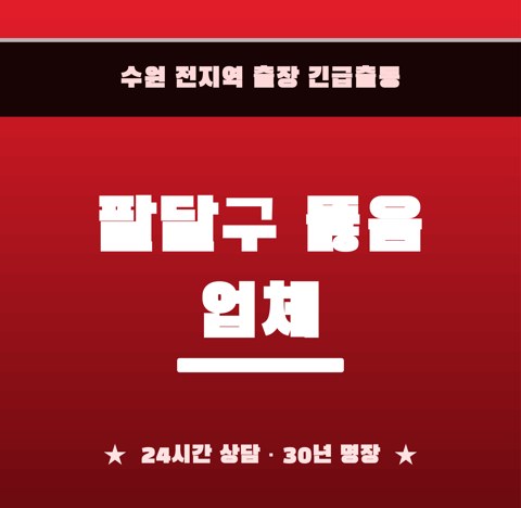 팔달구 뚫음 업체 5897