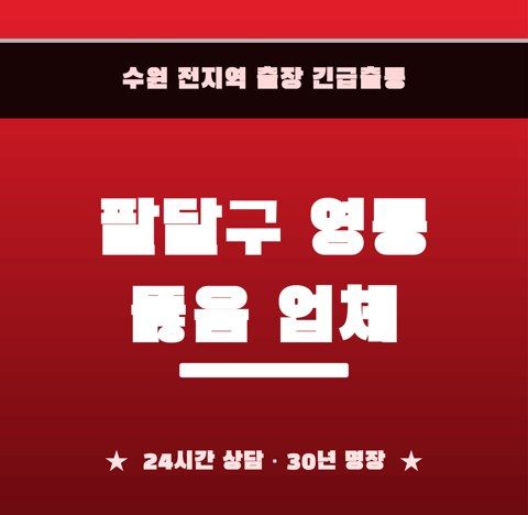 팔달구 영동 뚫음 업체 6214