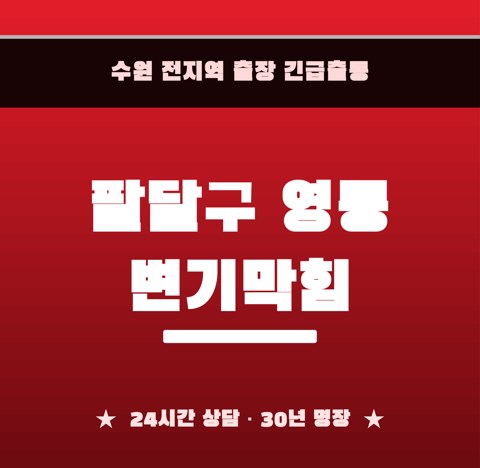 팔달구 영동 변기막힘 6014