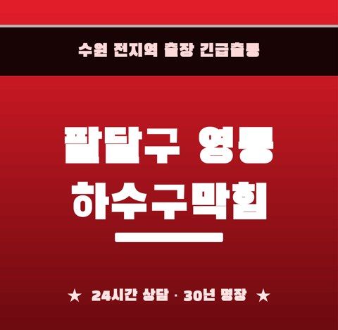 팔달구 영동 하수구막힘 6248
