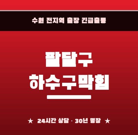 팔달구 하수구막힘 6295