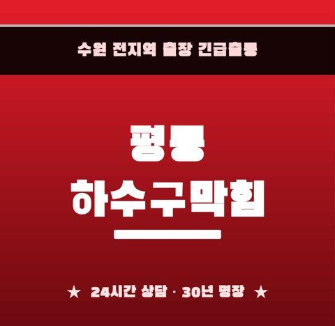 평동 하수구막힘 6271