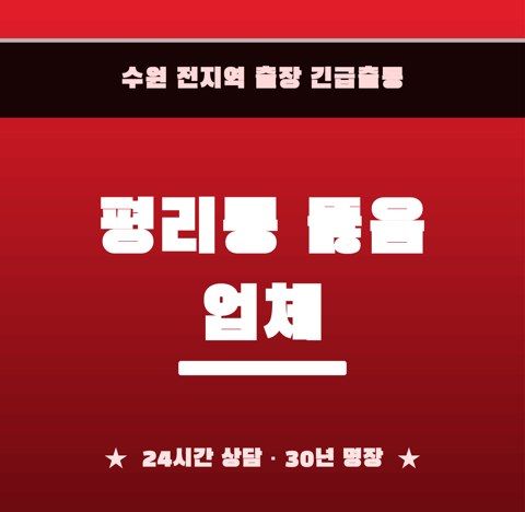 평리동 뚫음 업체 6255