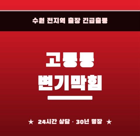 고등동 변기막힘 6549