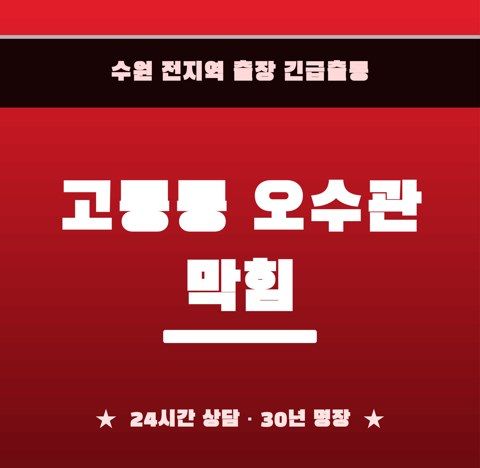 고등동 오수관 막힘 6423