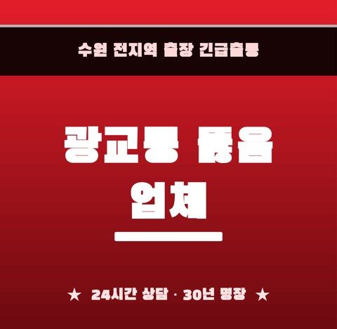 광교동 뚫음 업체 6467