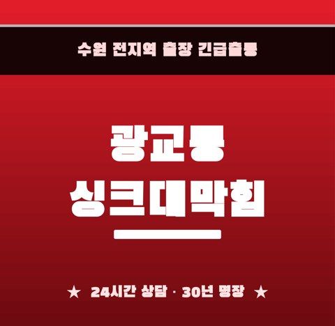 광교동 싱크대막힘 6522