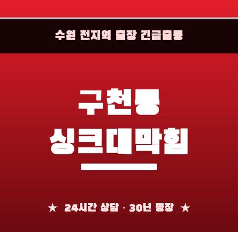 구천동 싱크대막힘 6582