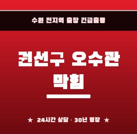 권선구 오수관 막힘 6700