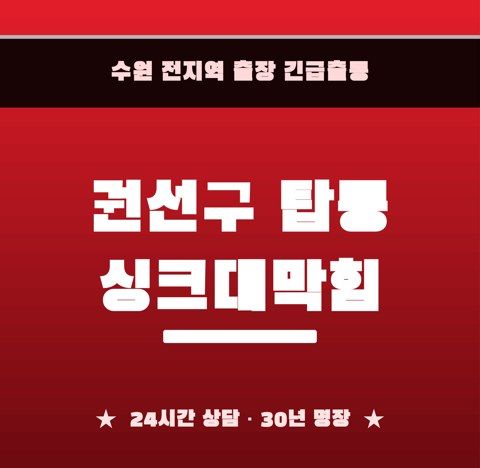 권선구 탑동 싱크대막힘 6495